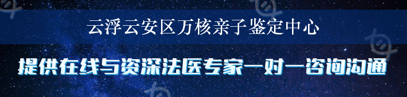 云浮云安区万核亲子鉴定中心